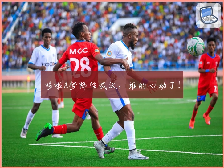 哆啦A梦降临武汉，谁的心动了！