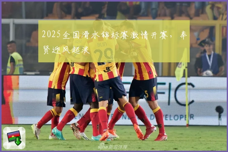 2025全国滑水锦标赛激情开赛，奉贤迎风起浪