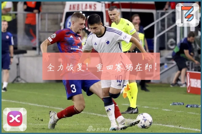 全力恢复！重回赛场在即！