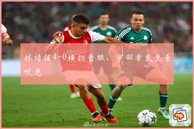 林诗栋4-0横扫晋级，宇田幸失无奈叹息