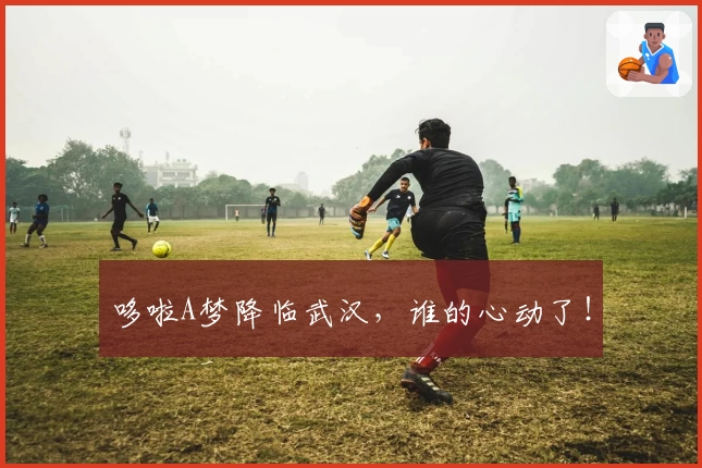 哆啦A梦降临武汉，谁的心动了！