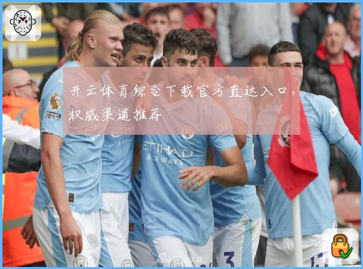 开云体育综合下载官方直达入口，权威渠道推荐