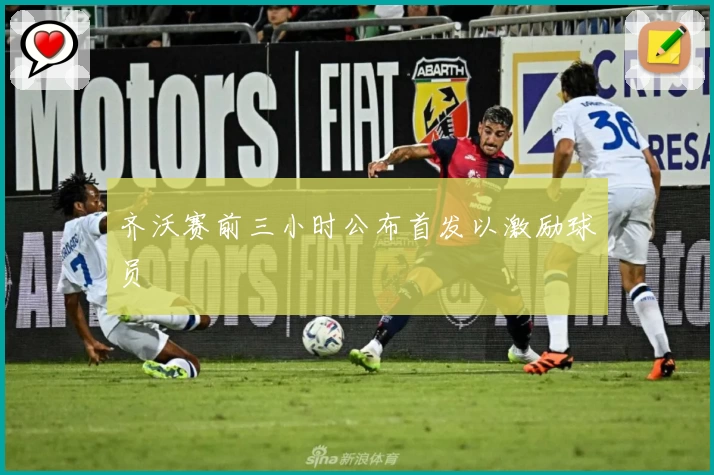 齐沃赛前三小时公布首发以激励球员