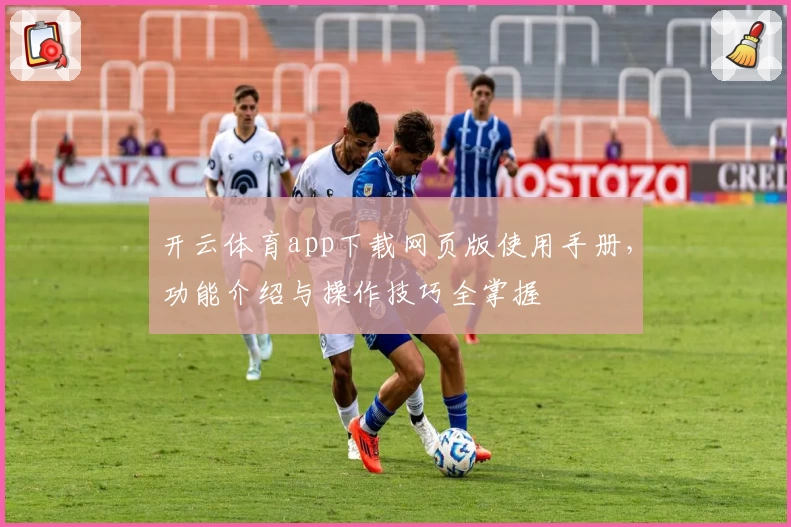 开云体育app下载网页版使用手册，功能介绍与操作技巧全掌握