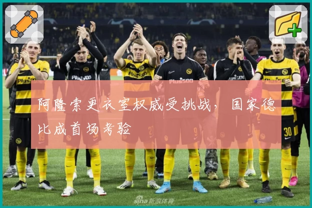 阿隆索更衣室权威受挑战，国家德比成首场考验