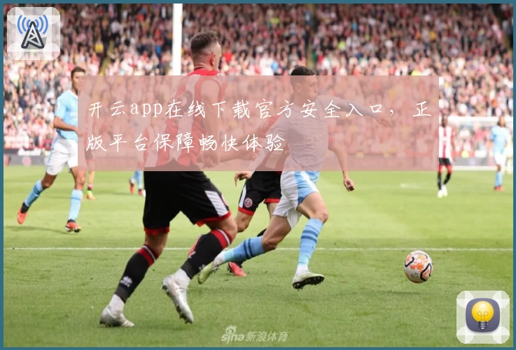 开云app在线下载官方安全入口，正版平台保障畅快体验