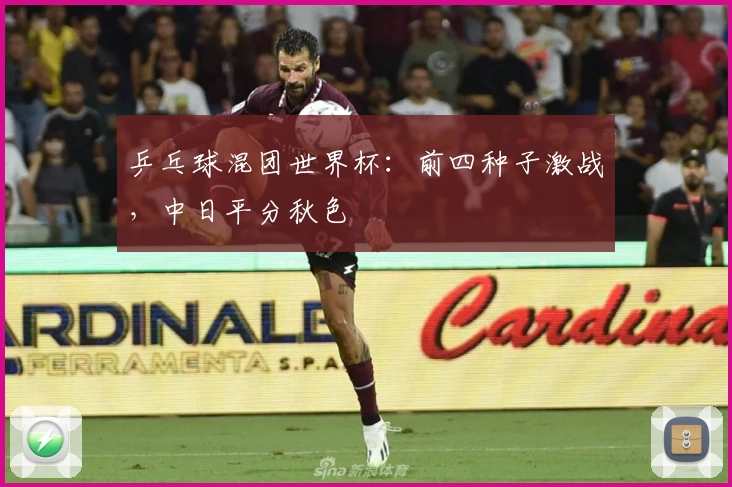 乒乓球混团世界杯：前四种子激战，中日平分秋色