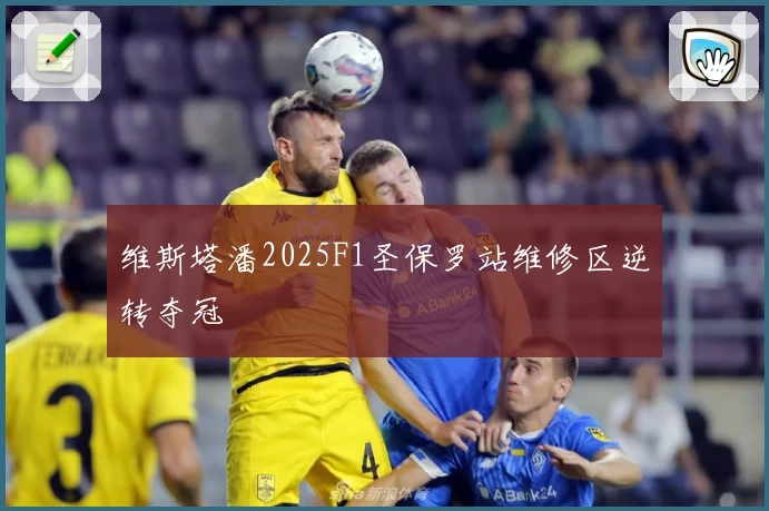 维斯塔潘2025F1圣保罗站维修区逆转夺冠