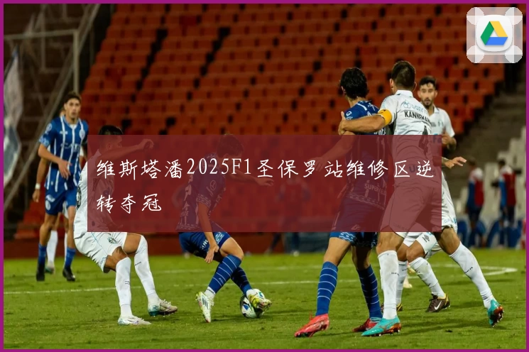 维斯塔潘2025F1圣保罗站维修区逆转夺冠