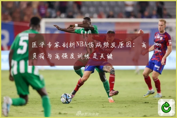 医学专家剖析NBA伤病频发原因：高负荷与高强度训练是关键