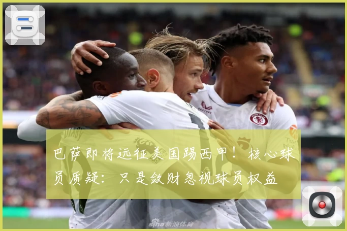 巴萨即将远征美国踢西甲！核心球员质疑：只是敛财忽视球员权益