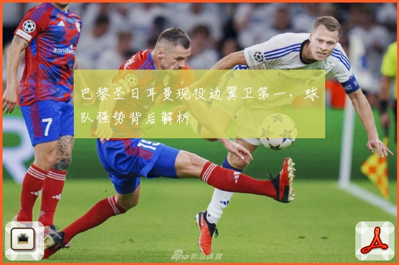 巴黎圣日耳曼现役边翼卫第一，球队强势背后解析