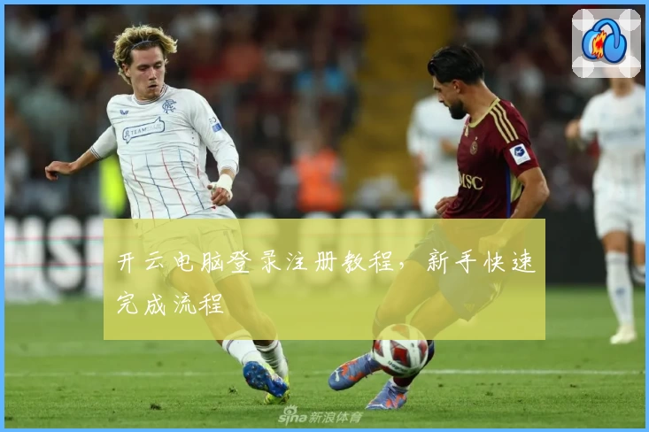 开云电脑登录注册教程，新手快速完成流程