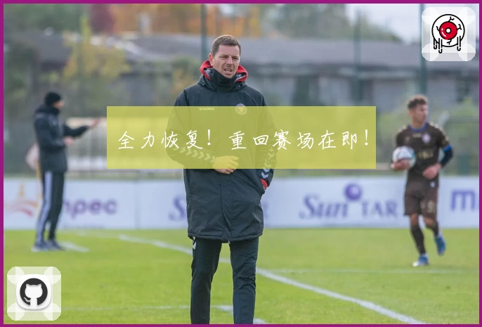 全力恢复！重回赛场在即！